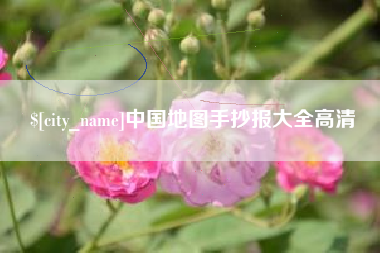 黔南中国地图手抄报大全高清