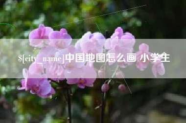 黔南中国地图怎么画 小学生