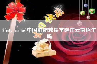 黔南中国消防救援学院在云南招生吗