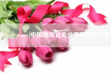 黔南中国地图省会分布高清版大图