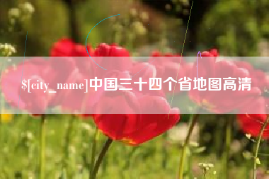 黔南中国三十四个省地图高清