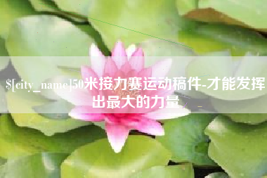 黔南50米接力赛运动稿件-才能发挥出最大的力量