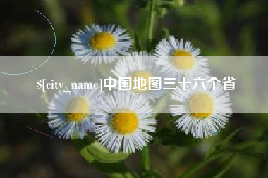 黔南中国地图三十六个省