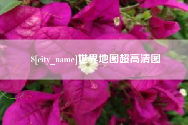 黔南世界地图超高清图