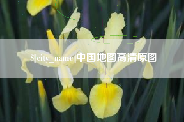 黔南中国地图高清原图