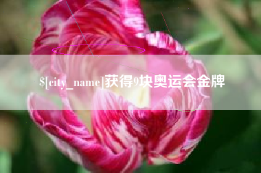 黔南获得9块奥运会金牌