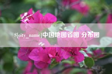 黔南中国地图省图 分布图