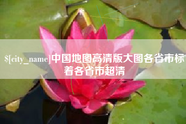 黔南中国地图高清版大图各省市标着各省市超清