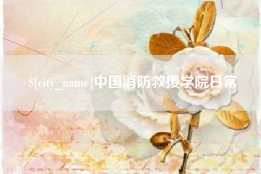 黔南中国消防救援学院日常