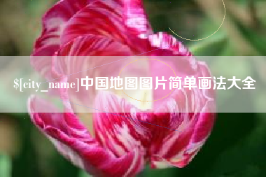 黔南中国地图图片简单画法大全