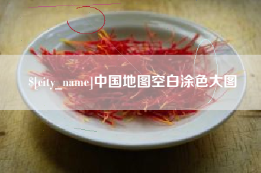 黔南中国地图空白涂色大图