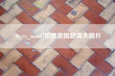 黔南世界地图超清大图片
