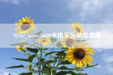 黔南5000米国家运动员成绩