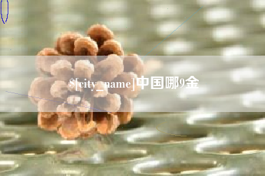 黔南中国哪9金
