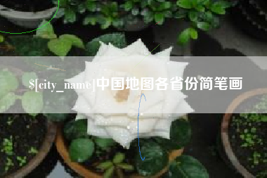黔南中国地图各省份简笔画
