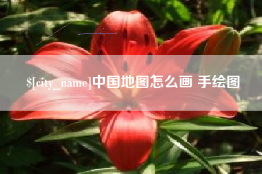 黔南中国地图怎么画 手绘图