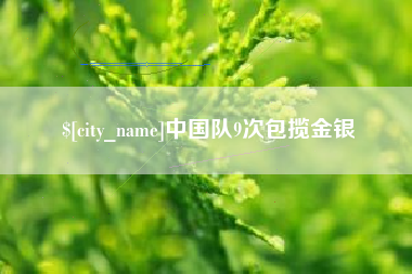 黔南中国队9次包揽金银