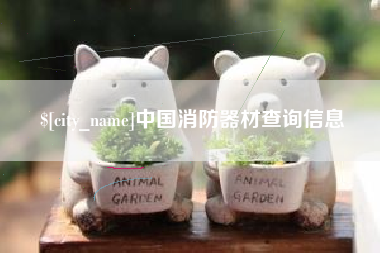 黔南中国消防器材查询信息