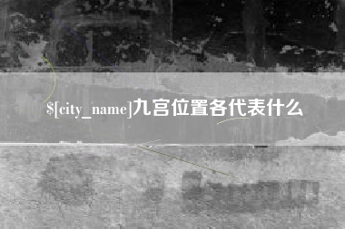 黔南九宫位置各代表什么