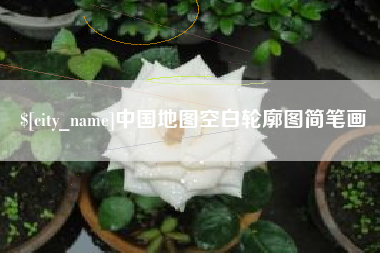 黔南中国地图空白轮廓图简笔画