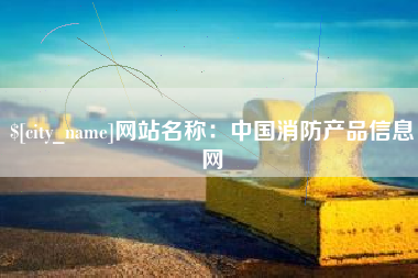 黔南网站名称：中国消防产品信息网