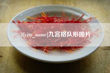黔南九宫格队形图片
