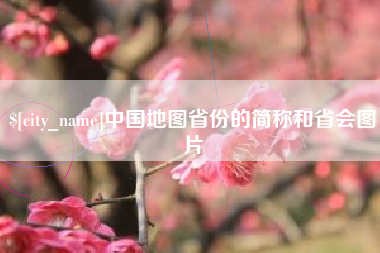 黔南中国地图省份的简称和省会图片
