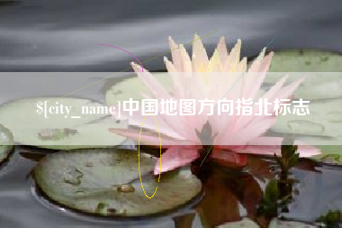 黔南中国地图方向指北标志