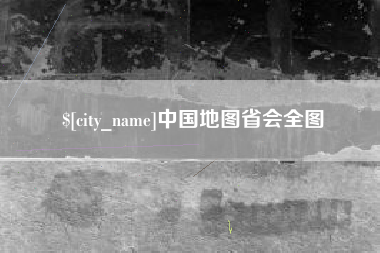 黔南中国地图省会全图