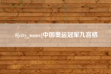 黔南中国奥运冠军九宫格