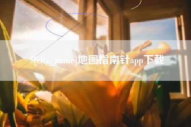 黔南地图指南针app下载