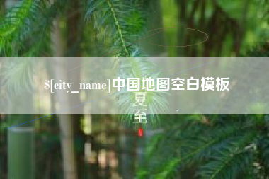 黔南中国地图空白模板