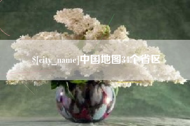 黔南中国地图34个省区