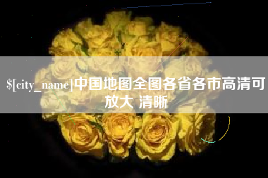 黔南中国地图全图各省各市高清可放大 清晰