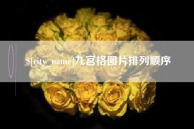 黔南九宫格图片排列顺序