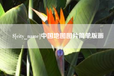 黔南中国地图图片简单版画