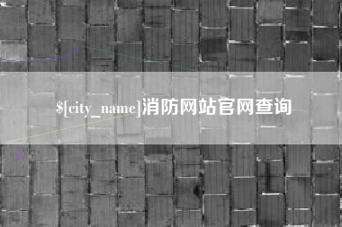 黔南消防网站官网查询
