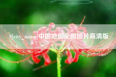 黔南中国地图全图图片高清版