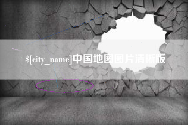 黔南中国地图图片清晰版