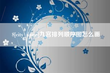 黔南九宫排列顺序图怎么画