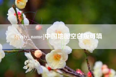 黔南中国地图空白版可填