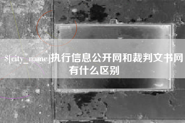 黔南执行信息公开网和裁判文书网有什么区别