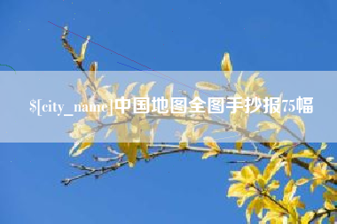 黔南中国地图全图手抄报75幅