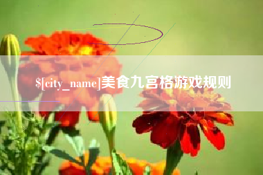 黔南美食九宫格游戏规则