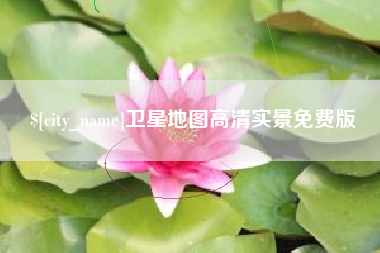 黔南卫星地图高清实景免费版