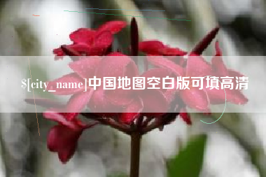 黔南中国地图空白版可填高清