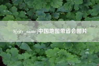 黔南中国地图带省会图片