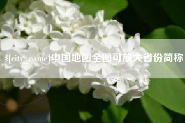 黔南中国地图全图可放大省份简称