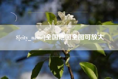 黔南全国地图全图可放大