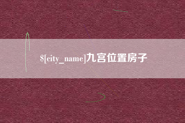 黔南九宫位置房子